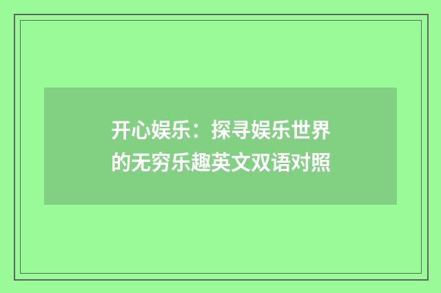 开心娱乐:探寻娱乐世界的无穷乐趣英文双语对照