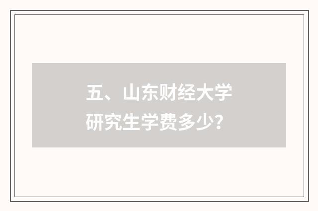 五、山东财经大学研究生学费多少?