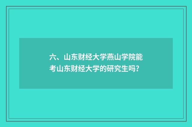 六、山东财经大学燕山学院能考山东财经大学的研究生吗？