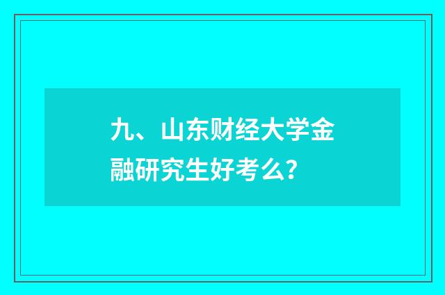 九、山东财经大学金融研究生好考么？