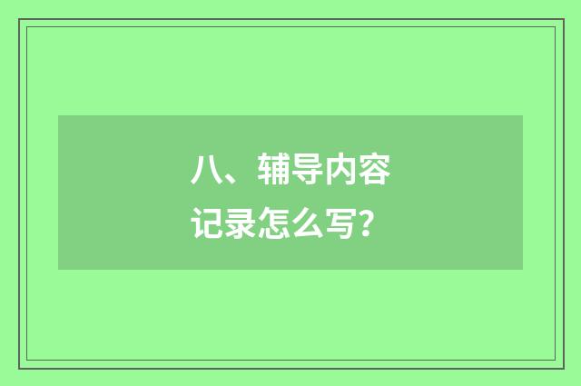 八、辅导内容记录怎么写?