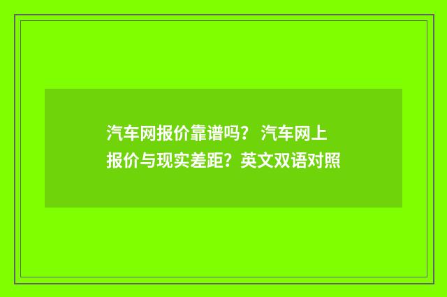 汽车网报价靠谱吗? 汽车网上报价与现实差距?英文双语对照
