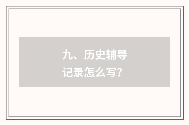 九、历史辅导记录怎么写?