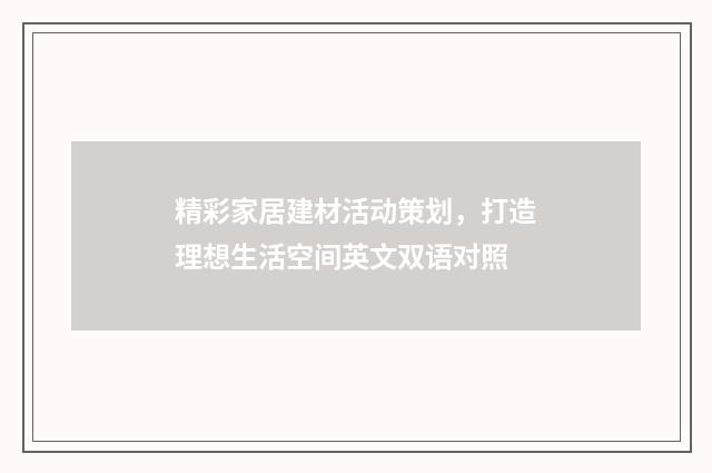 精彩家居建材活动策划，打造理想生活空间英文双语对照
