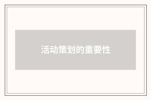 活动策划的重要性