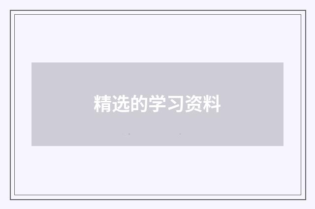 精选的学习资料