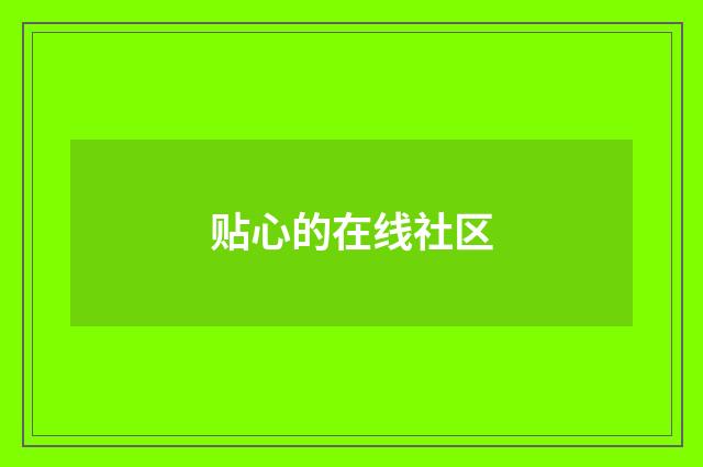 贴心的在线社区