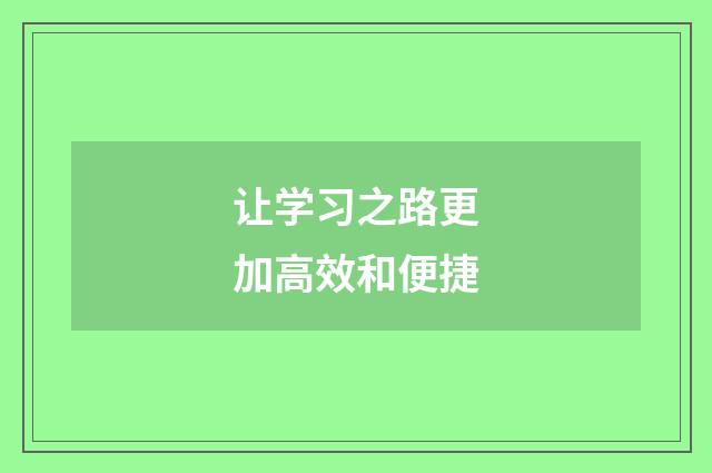 让学习之路更加高效和便捷