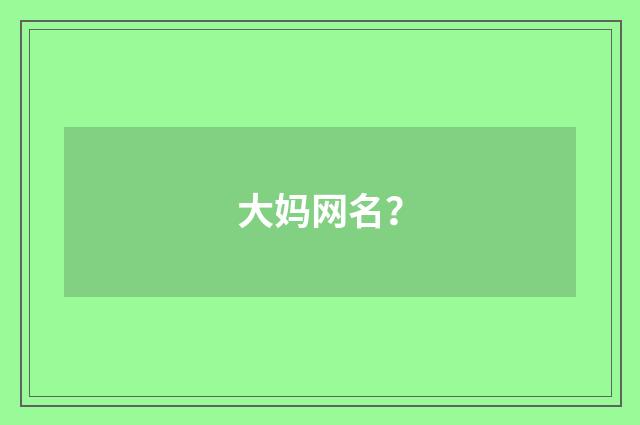 大妈网名?