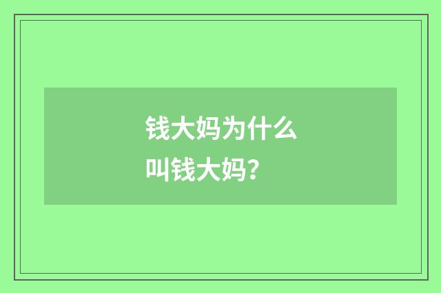 钱大妈为什么叫钱大妈?