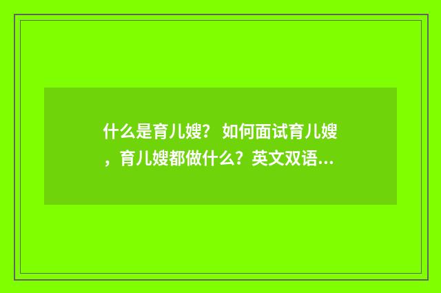 什么是育儿嫂？ 如何面试育儿嫂，育儿嫂都做什么？英文双语对照