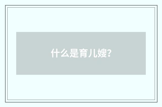 什么是育儿嫂？