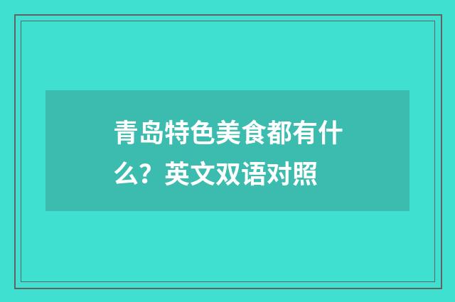 青岛特色美食都有什么?英文双语对照