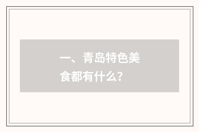 一、青岛特色美食都有什么?