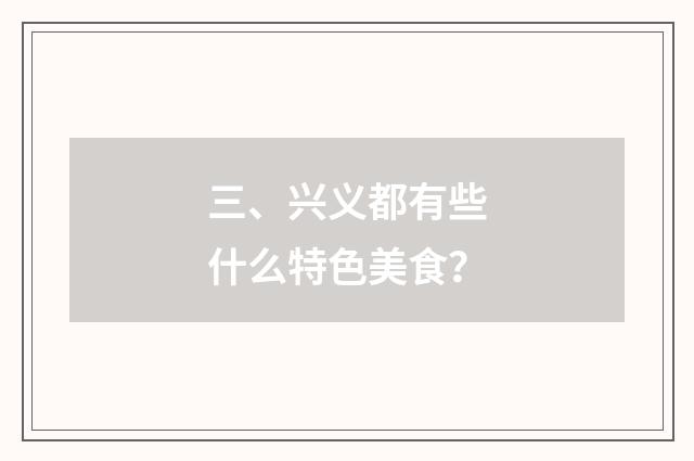 三、兴义都有些什么特色美食？