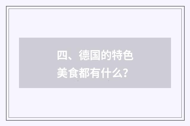 四、德国的特色美食都有什么？