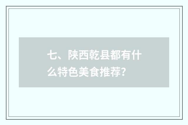 七、陕西乾县都有什么特色美食推荐?