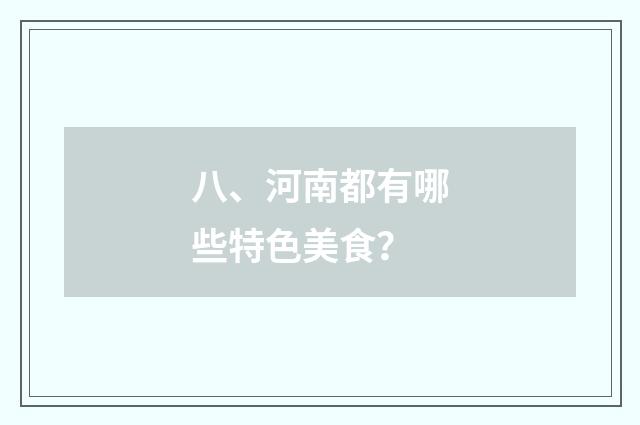 八、河南都有哪些特色美食？