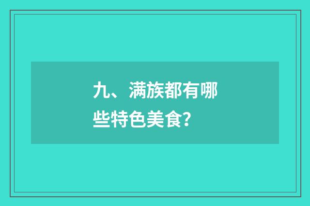 九、满族都有哪些特色美食？