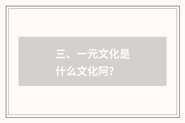 三、一元文化是什么文化阿？