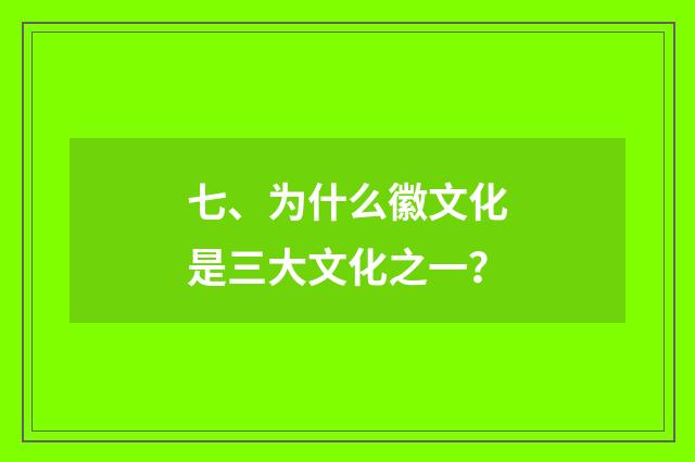 七、为什么徽文化是三大文化之一？