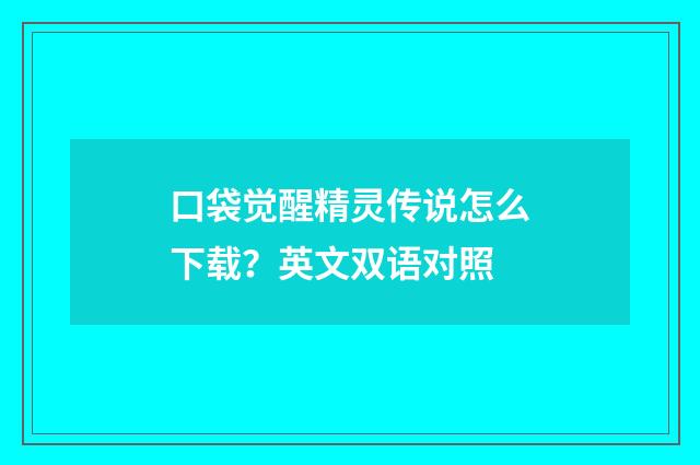 口袋觉醒精灵传说怎么下载？英文双语对照