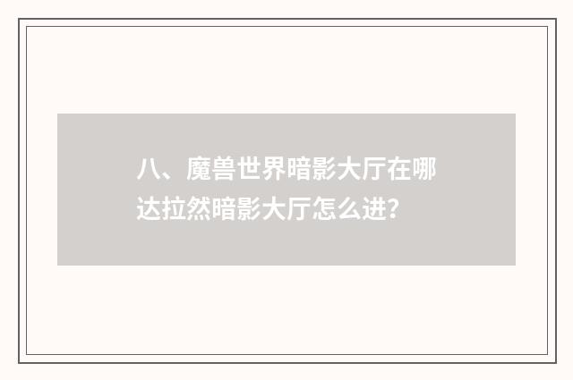 八、魔兽世界暗影大厅在哪达拉然暗影大厅怎么进?