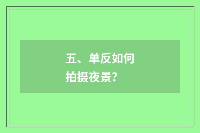 五、单反如何拍摄夜景?