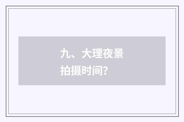 九、大理夜景拍摄时间?