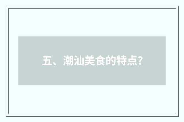五、潮汕美食的特点？
