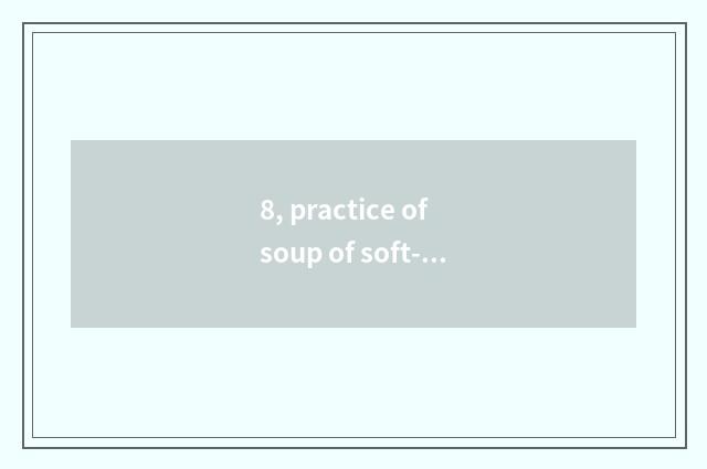 8, practice of soup of soft-shelled turtle of wet Shan cate?