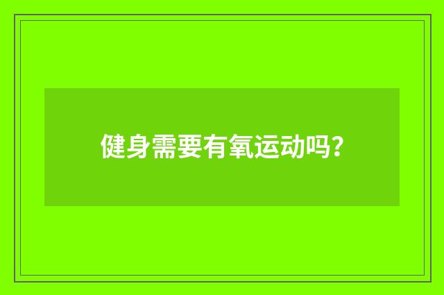 健身需要有氧运动吗?