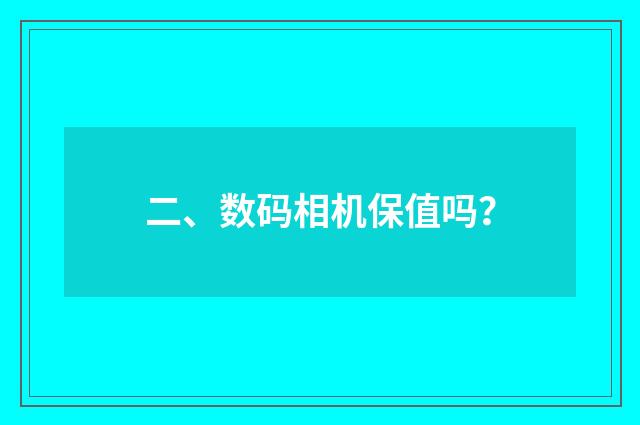 二、数码相机保值吗?
