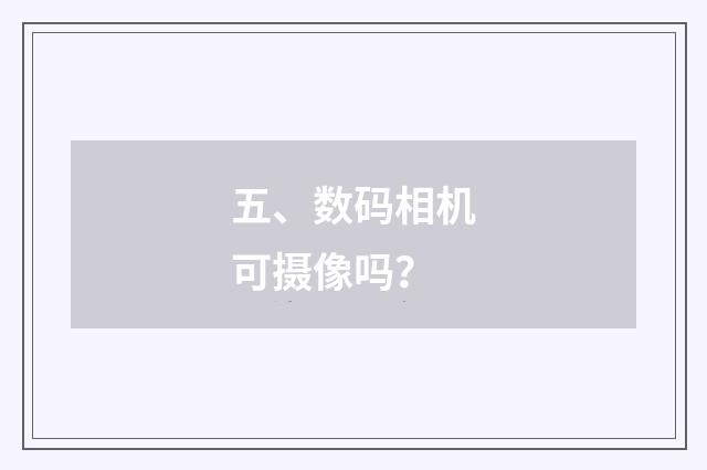 五、数码相机可摄像吗?