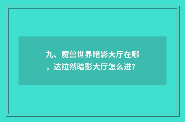 九、魔兽世界暗影大厅在哪，达拉然暗影大厅怎么进？