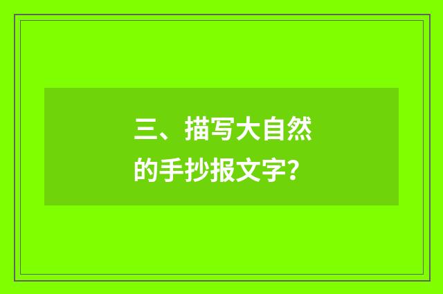 三、描写大自然的手抄报文字？