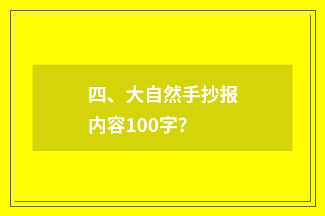 四、大自然手抄报内容100字?