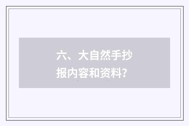 六、大自然手抄报内容和资料?