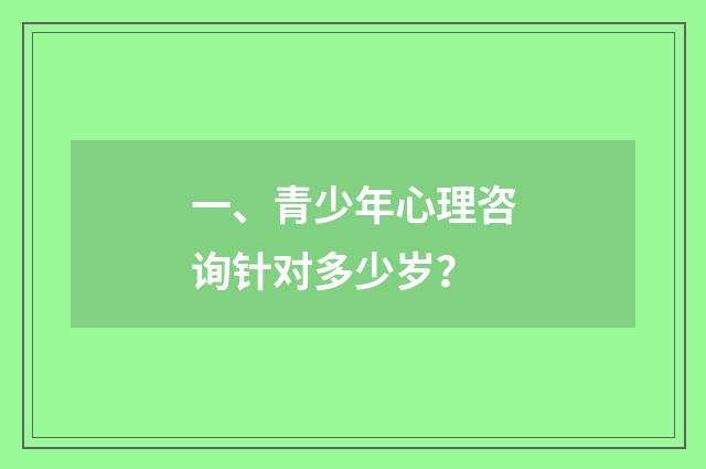 一、青少年心理咨询针对多少岁?