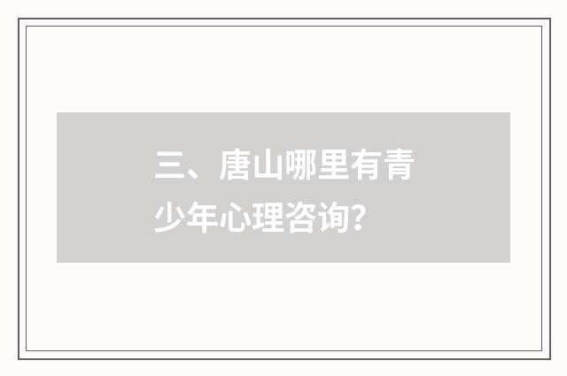 三、唐山哪里有青少年心理咨询?