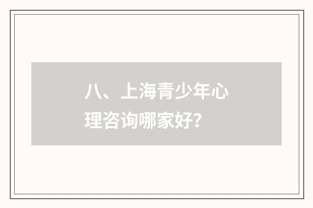 八、上海青少年心理咨询哪家好？