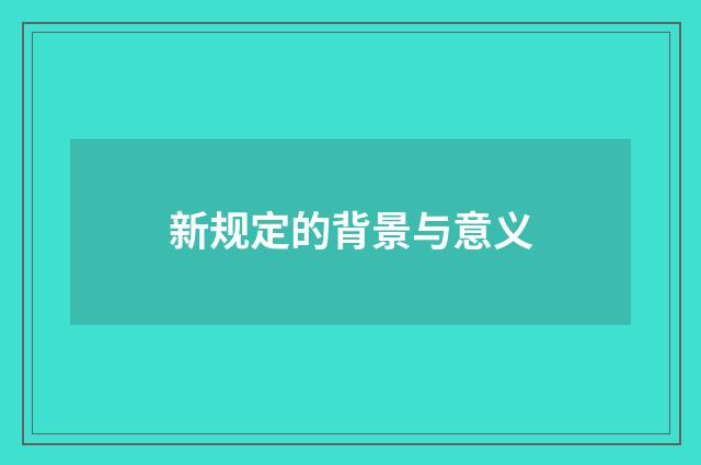 新规定的背景与意义
