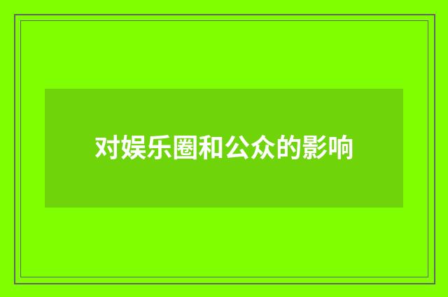 对娱乐圈和公众的影响