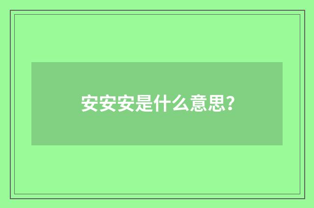 安安安是什么意思?