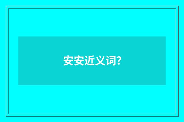 安安近义词?