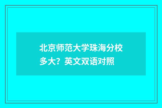 北京师范大学珠海分校多大？英文双语对照