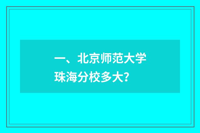 一、北京师范大学珠海分校多大?