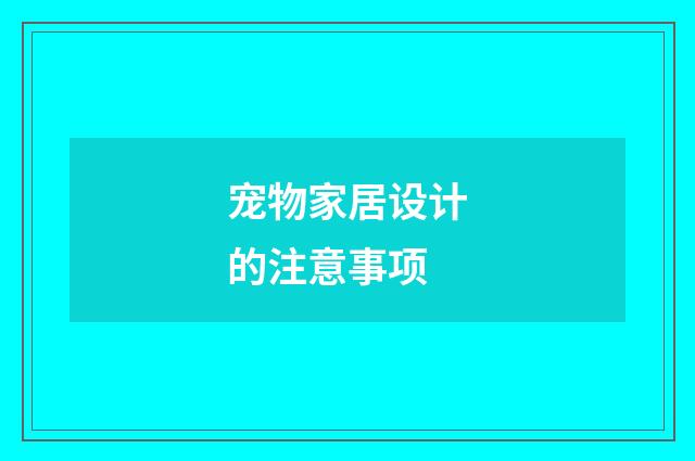 宠物家居设计的注意事项