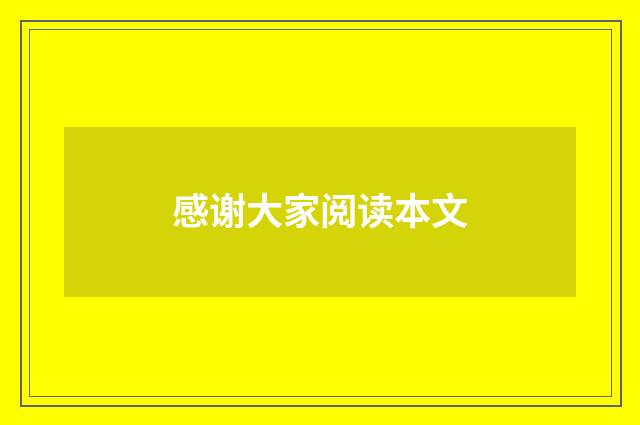 感谢大家阅读本文