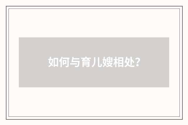 如何与育儿嫂相处？